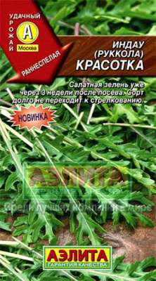 Красотка индау рукола (а)