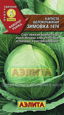 Зимовка 1474 капуста б/к 0,5гр (а)