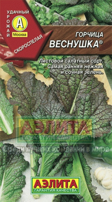 Горчица Веснушка листовая 0,5 г (а)
