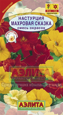 Махровая Сказка настурция 30см 2гр (а)