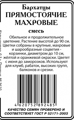 Бархатцы Прямостоячие махр.,смесь 0,3гр б/п (ссс)