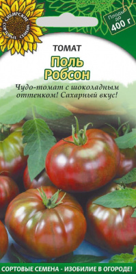 Поль Робсон томат 20шт (ссс)