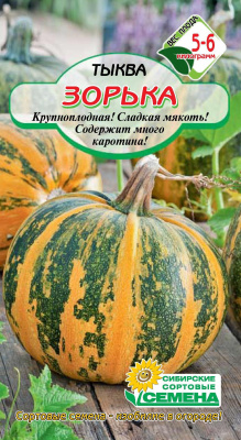 Зорька тыква Р 5 шт (ссс) 