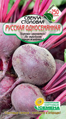 Русская односеменная свекла 2г Р (ссс)